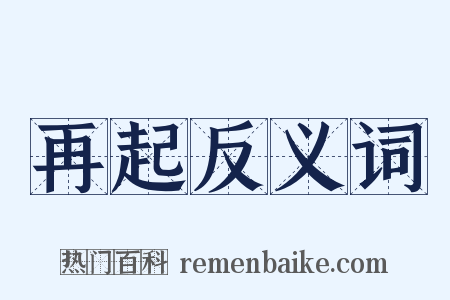 再起反义词是什么意思的图片